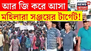 R G Kar Medical College Today News : আর জি করে আসা মহিলারা Sanjay এর টার্গেট ! | Bangla News | N18V