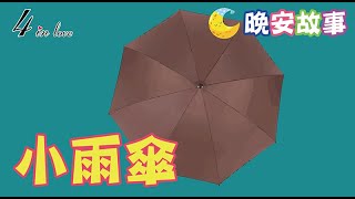 E媽說故事📖《小雨傘》睡前故事│晚安│寶寶故事│中文童話│床邊故事│兒童故事│寶貝故事