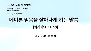 사랑의교회. Sarang Church, Chicago. 매일예배 [Daily Worship] 2025.01.25.(토) 인도 : 박선동 목사