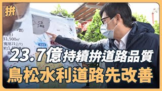 23.7億持續拚道路品質 鳥松水利道路先改善！｜高雄市長 陳其邁