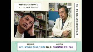 島田雅彦×金平茂紀「コロナ時代の文学」その３