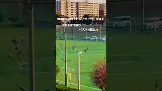 U10横浜国際チビッ子サッカー大会ベスト4進出！