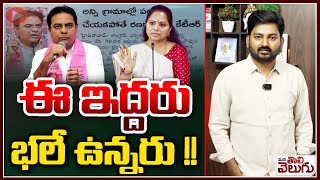 ఈ ఇద్దరు భలే ఉన్నరు !! | Journalist Raghu On KTR And Mlc Kavitha | Ration cards | ManaTolivelugu