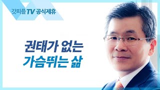 권태가 없는 가슴 뛰는 삶 - 이찬수 목사 설교 분당우리교회 : 갓피플TV [공식제휴]