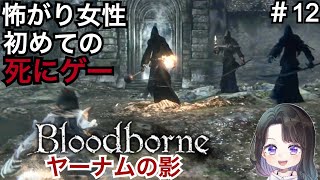 【 ブラッドボーン 】えっ！？ムリです、聞いてません！！ヤーナムの影ってボス3人なの？ゆるっと楽しく女性実況。【 ブラボ 】＃12＜Bloodborne＞