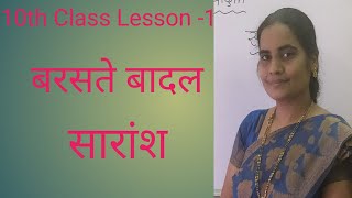 10th Class Lesson -1 बरसते बादल- सारांश