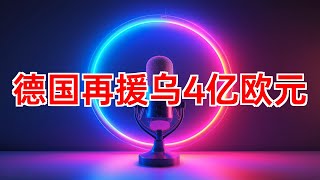 德国追加4亿欧元军援乌克兰，2024年援助总额达84亿欧元 #德国 #乌克兰 #军事援助 #军事物资 #战争 #欧洲 #防御 #武器 #资金 #2024年09月20日