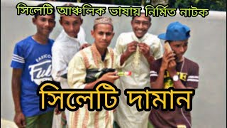 সিলেটি দামান। Sylhety Daman |  Our Signal -  সিলেটি হাসির নাটক |  সিলেটী আঞ্চলিক ভাষায়