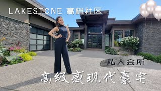 Lake Country湖泊鄉 | 湖石社区Lakestone优雅低奢定制别墅，与生俱来高级感！