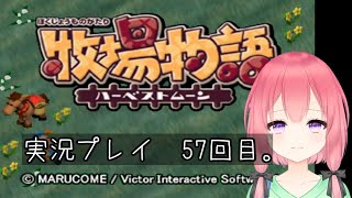 (VTuber)　牧場物語ハーベストムーン　57回目。積みゲー消化大作戦　7作目