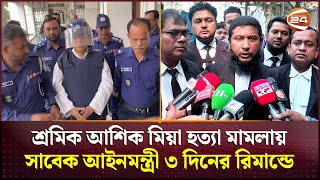 শ্রমিক আশিক মিয়া হত্যা মামলায় সাবেক আইনমন্ত্রী ৩ দিনের রিমান্ডে | Narayanganj News | Channel 24