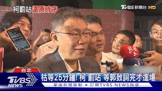 枯等25分鐘! 柯「罰站」等郭致詞完才進場｜TVBS新聞 @TVBSNEWS02