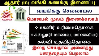 Aadhar \u0026 bank account seeding in online –2025 | மத்திய மாநில அரசின்  திட்டங்களின் மூலம் பணம் வரணுமா