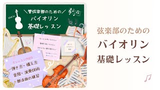 管弦楽部のためのバイオリン基礎レッスン