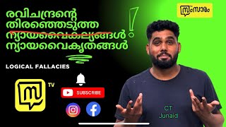 രവിചന്ദ്രന്റെ തിരഞ്ഞെടുത്ത ന്യായവൈകൃതങ്ങൾ | logical fallacies by C Ravichandran | part 1