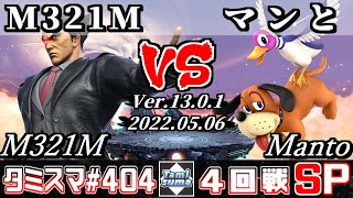 【スマブラSP】タミスマSP404 4回戦 M321M(カズヤ) VS マンと(ダックハント) - オンライン大会