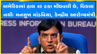 અમેરિકામાં હાલ 40 ટકા મોંઘવારી છે, વિકાસ નથીઃ મનસુખ માંડવિયા, કેન્દ્રીય આરોગ્યમંત્રી