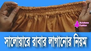 সালোয়ার ও পাজামায় রাবার লাগানোর নিয়ম | Elastic sew tricky methods