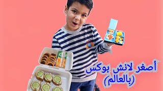 عملت لزين أصغر لانش بوكس (بالعالم)😍😍شوفو رفيقتو التركية قدي قيمتو من ١٠😍#زين_وألفت