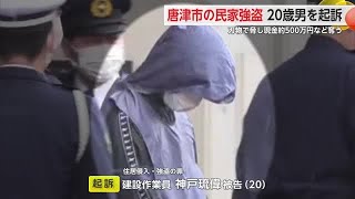 唐津市の民家強盗 20歳男を起訴 刃物で脅し現金約500万円など奪う【佐賀県】 (25/02/17 18:15)