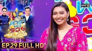 ดาราพารวย | EP.29 (FULL HD) | 9 ก.พ. 63 | one31