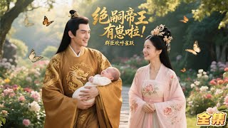 离大谱！算命说帝王命里无子，结果奶娘抱出个娃：陛下，这是您十年前的私生子啊！