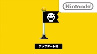 今日のスーパーマリオメーカー 「アップデート」編