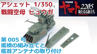 【アシェット】宇宙戦艦ヤマト2202をつくる 戦闘空母ヒュウガ 第005号 艦橋の組み立てと艦首アンテナの取り付け