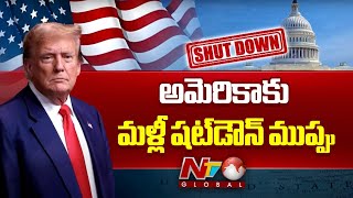 USA: అమెరికాకు మళ్లీ షట్‌డౌన్‌ ముప్పు | NTV