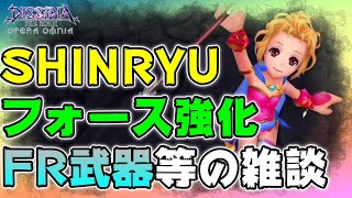 【DFFOO#1039】難易度「SHINRYU」とか「フォース強化」とか「FR武器」とかいろいろ喋ってます感出しとるけど、そんな事ないです。【オペラオムニア】