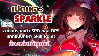 เปิดเหอะ Sparkle แล้วคุณจะไม่ปวดหัวกับ SPD ของ DPS อีกต่อไป l Honkai Star Rail