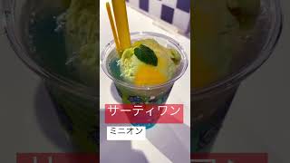 【ミニオン】#shorts #サーティワンアイスクリーム #ミニオン