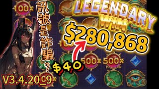 ＜ATG戰神賽特＞簡單的數學算數就可以爆分...太容易了吧！#老虎機遊戲 #slot #賽特 #atg #戰神賽特 #rsg #拉霸機 #秘訣 #攻略 #電子老虎機 #爆分 #爆分