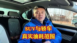 轿车与SUV真实油耗范围一次和你讲清楚！销售说的油耗水分足#汽车