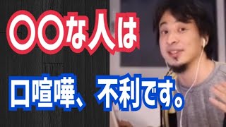 【ひろゆき】〇〇な人は、喧嘩をすると不利です【切り抜き】