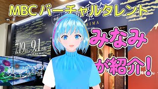 みなみが紹介！『イマーシブ体感　動き出す浮世絵展 　KAGOSHIMA』