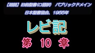 No100.【朗読】旧約聖書（口語訳）レビ記　第10章 アロンの子ナダブとアビフ