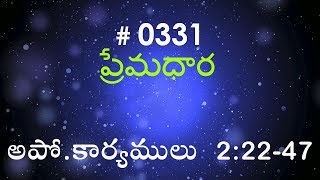 #TTB Acts అపో.కార్యములు 2 : 22 - 47 (#0331) Telugu Bible Study Premadhara