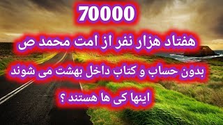 هفتاد هزار نفر بدون حساب و کتاب داخل بهشت می شوند بهشت چگونه جای است