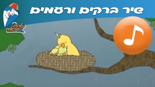 ברקים ורעמים - שיר ילדים -  שירי ילדות ישראלית