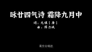 咏廿四气诗 霜降九月中 无伴奏同声三部合唱 词 元稹【唐】 曲 恽力诚