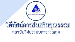 วิดีทัศน์การส่งเสริมคุณธรรม \