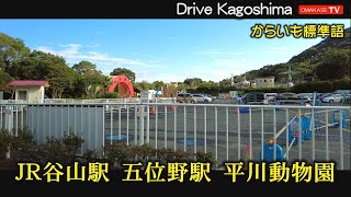 鹿児島ドライブ　Taken with DJI Pocket 2。JR谷山駅　五位野駅　平川動物園　Drive video　鹿児島の道路 おまかせテレビ Omakase TV