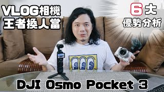 【3C老實說】DJI Osmo Pocket 3 使用心得，口袋雲台相機 6 大優勢 Vlog 相機王者換人當