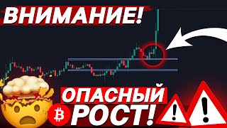 🚨ВАЖНО, БИТКОИН РАСТЕТ! НО РОСТ ОБМАНЧИВ?