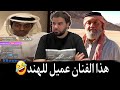 مشهور سعودي يهاجم الفنان طالب البلوشي بطل فلم حياة الماعز