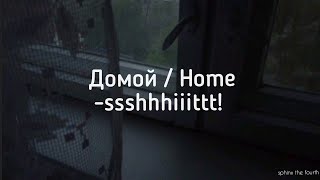 Домой - ssshhhiiittt! (english translations)