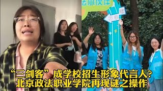 “三剑客”成学校招生形象代言人？北京政法职业学院再现谜之操作【暴走哥观点】