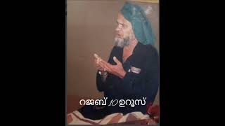 ശൈഖ് അസ്സുൽത്വാൻ കണ്യാല മൗല (ഖ.സി)18th ഉറൂസ് മുബാറക് 💕 റജബ് 10