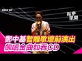 鄭中基暫離歌壇前最後演出！ 飆唱金曲深厚唱功如吞CD｜三立娛樂星聞